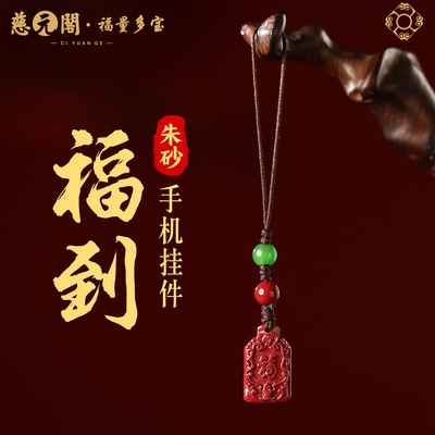 普陀山朱砂福到手机链