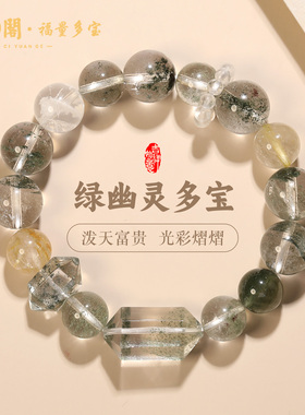 慈元阁绿幽灵多宝手链