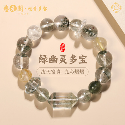 慈元阁绿幽灵多宝手链