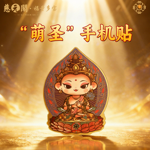 【慈元阁普陀山】2026爆款彩绘萌圣手机贴十二生肖本命尊者手机贴