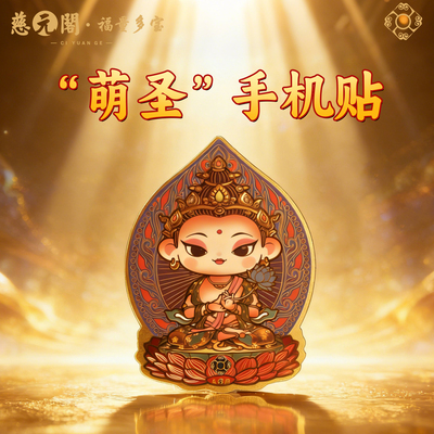 普陀山彩绘萌佛手机贴十二生肖