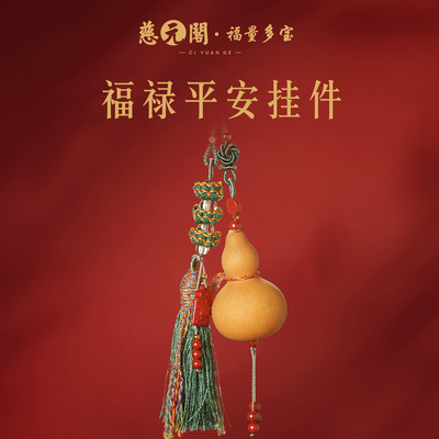 普陀山福禄平安挂件葫芦车挂