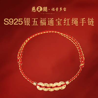 普陀山马年银五福通宝红绳手链