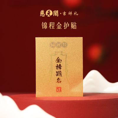 锦程金护贴足金999金榜题名礼物