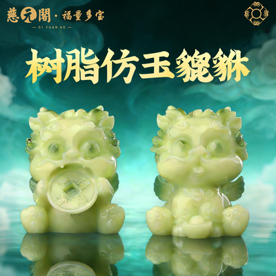 普陀山来财树脂仿玉貔貅小摆件