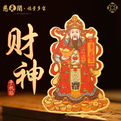 普陀山财神爷pvc手机贴可粘贴