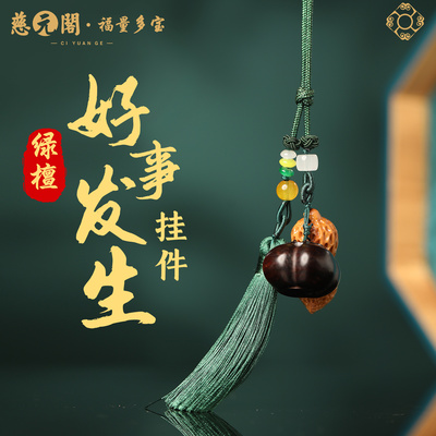 2026好事发生手机挂件紫檀钥匙扣