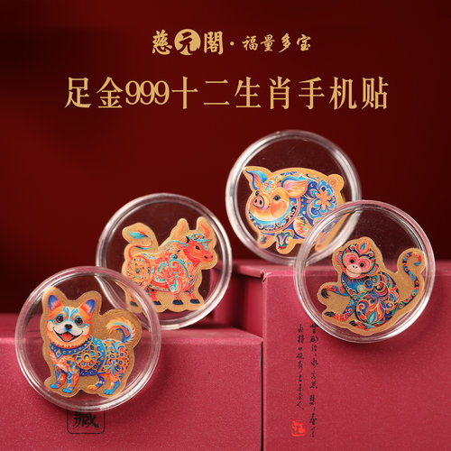 普陀山足金999十二生肖手机贴纸