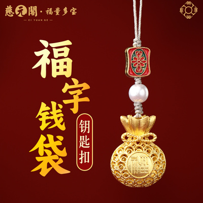 普陀山福字钱袋钥匙扣包挂