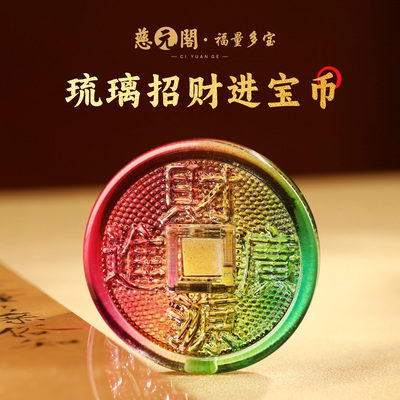 普陀山琉璃招财进宝币五帝钱