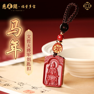【慈元阁普陀山】2026年文哲大将军太岁挂件钥匙扣属马鼠牛兔佩戴