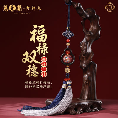 福禄双穗迎祥车挂车载后视镜挂饰
