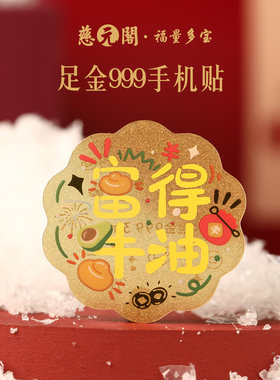 普陀山足金999手机贴纸富得牛油