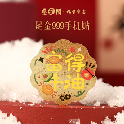 普陀山足金999手机贴纸富得牛油
