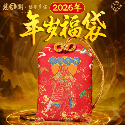 2026年岁福袋挂件平安香包香囊