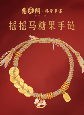 普陀山摇摇马糖果手链编织金手绳