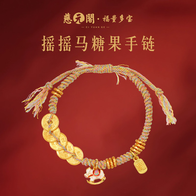 普陀山摇摇马糖果手链编织金手绳