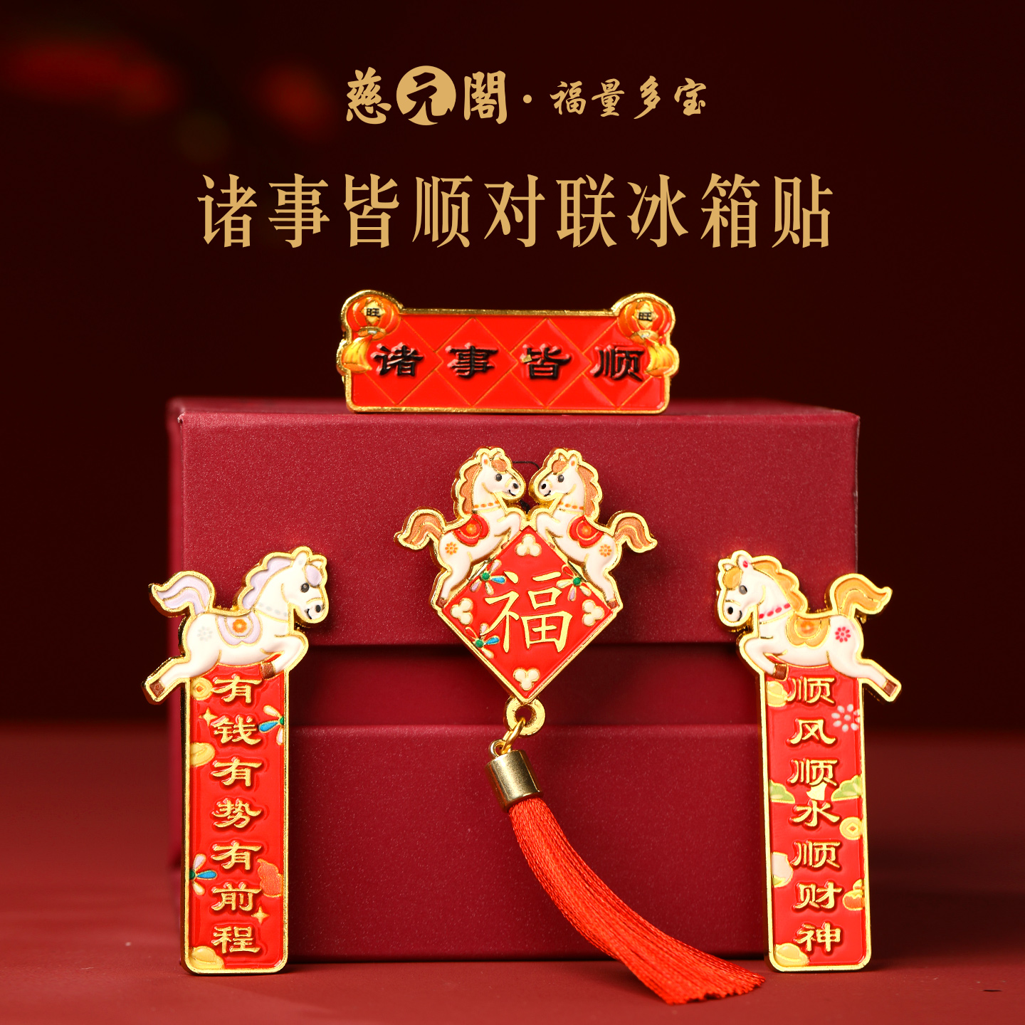 普陀山诸事皆顺对联冰箱贴文创