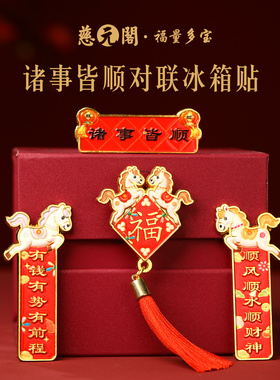 【慈元阁普陀山】诸事皆顺对联冰箱贴招财纳福聚禄家居文创吉祥礼