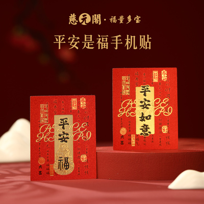 普陀山平安是福手机贴