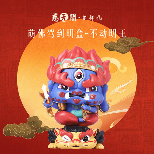 慈元阁萌佛驾到不动明王明盒手办