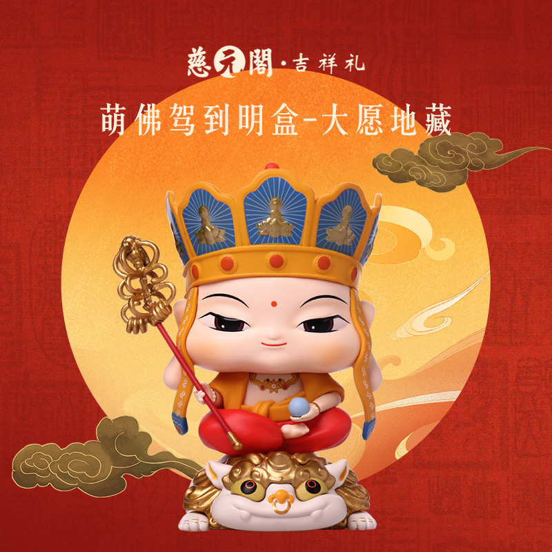 慈元阁萌佛驾到大愿地藏明盒手办