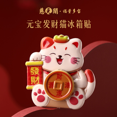 普陀山元宝发财猫冰箱贴