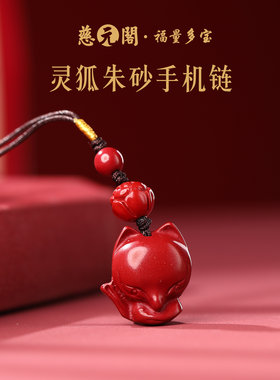 普陀山灵狐朱砂手机链招桃花旺缘