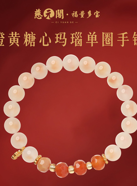普陀山橙黄糖心玛瑙单圈手链