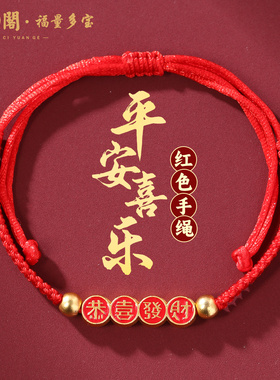 普陀山平安喜乐红绳手链