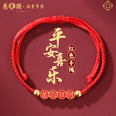普陀山平安喜乐红绳手链