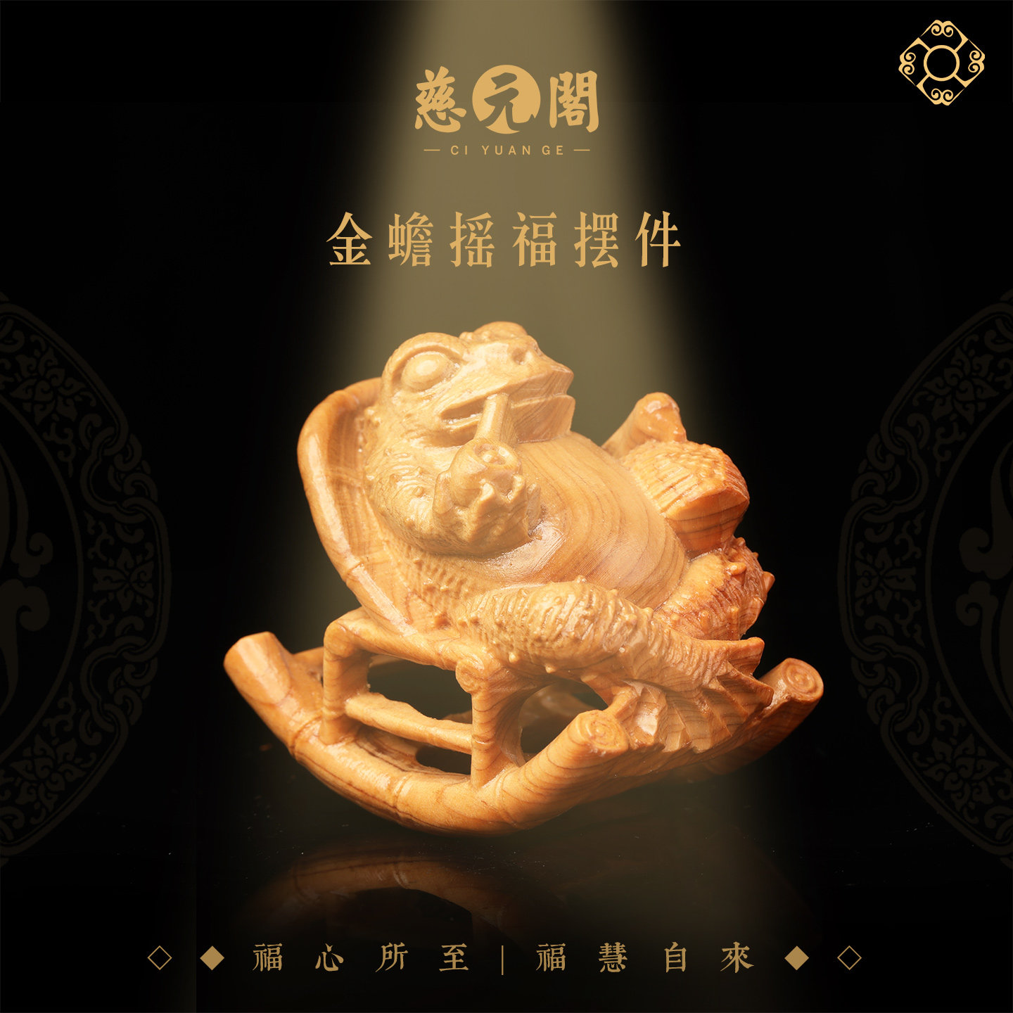 【慈元阁普陀山】金蟾摇福摆件招财金蟾摆件崖柏雕摇椅金蟾手把件