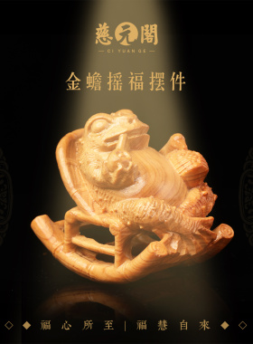 金蟾摇福摆件崖柏摇椅金蟾手把件