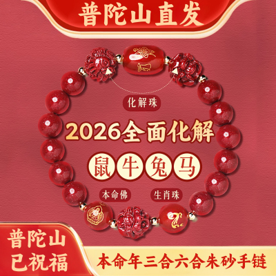 2026属马本命年三合六合泰岁手链