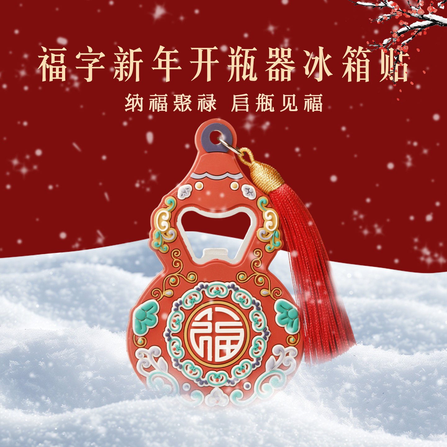 普陀山福字新年开瓶器冰箱贴文创图片