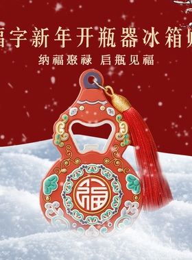 【慈元阁普陀山】福字新年开瓶器冰箱贴纳福聚禄文创创意爆款礼物