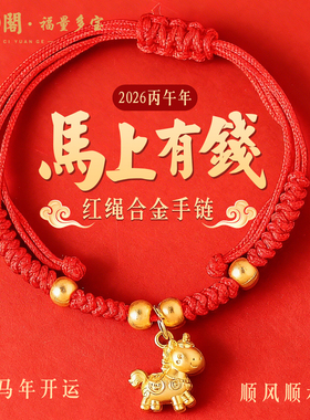 普陀山马上有钱手链本命年送礼