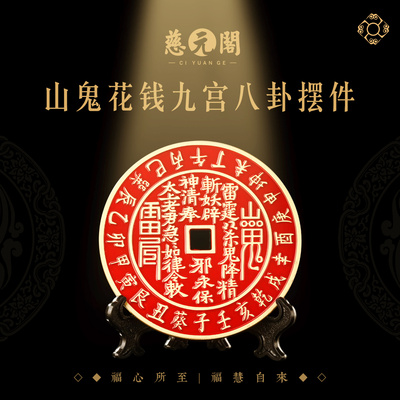 普陀山山鬼花钱九宫八卦摆件