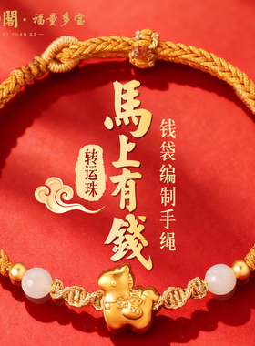 普陀山钱袋小马本命手链金色手绳