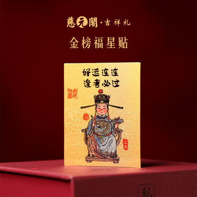 金榜福星贴足金逢考必过手机贴