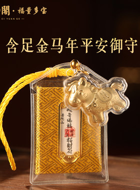 普陀山含足金马年平安御守锦囊