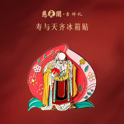 慈元阁寿与天齐冰箱贴文创小礼品