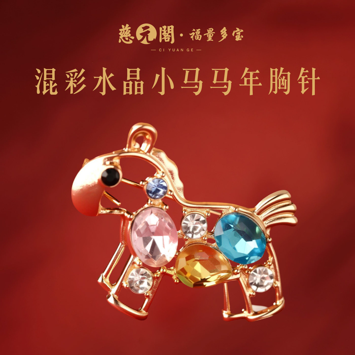 【慈元阁普陀山】本命年混彩水晶小马胸针马年生肖精致胸花配饰,饰品/流行首饰/时尚饰品新,胸针,淘宝优惠券,粉丝福利购,淘宝优惠卷