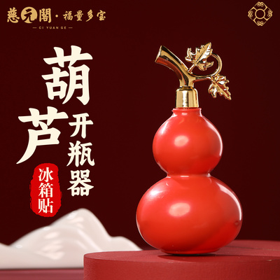 普陀山葫芦磁吸开瓶器冰箱贴