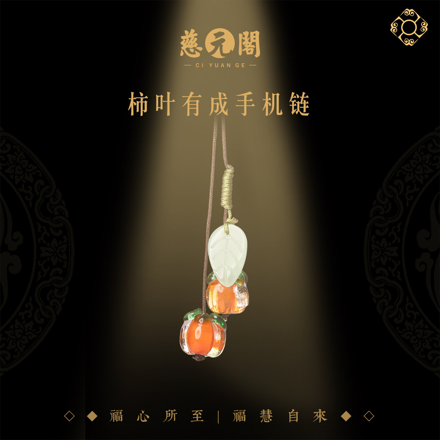 【慈元阁普陀山】柿叶有成手机链手机挂件男女吊坠包挂护身吉祥礼