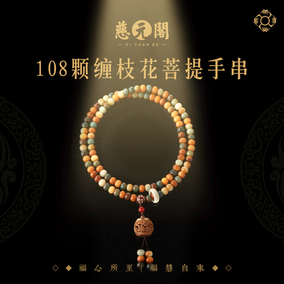 普陀山108颗缠枝花菩提多圈手串