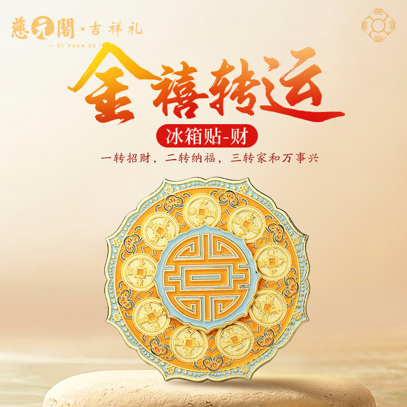 金禧转运冰箱贴财文创装饰品礼物