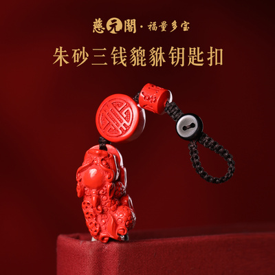普陀山朱砂三钱貔貅挂件钥匙扣