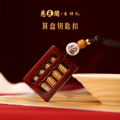 算盘檀木高端汽车挂件钥匙扣