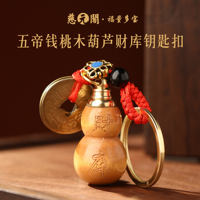 普陀山五帝钱桃木葫芦财库钥匙扣